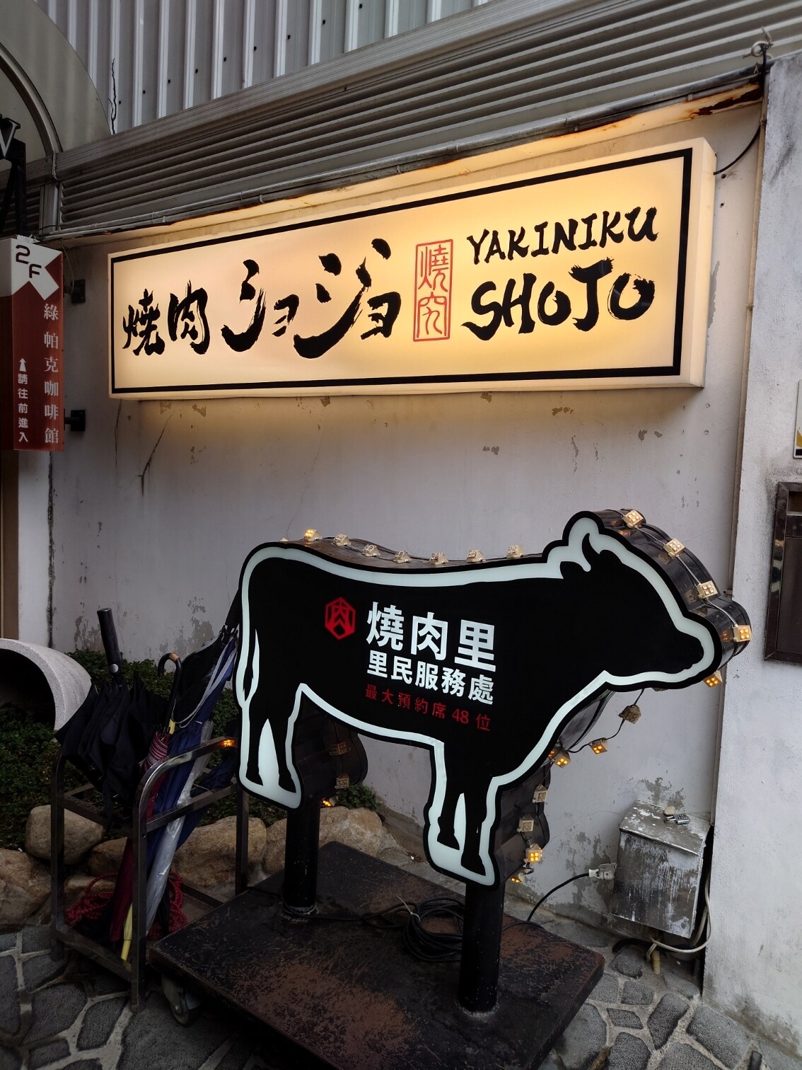 [食記]南一中育樂街的夯肉天國/台南東區/燒肉ショジョ