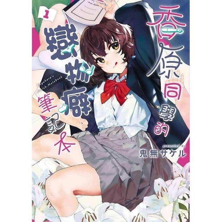 【情報】香原同學的戀物癖筆記本 01 5 25出版 百合天國 哈啦板 巴哈姆特