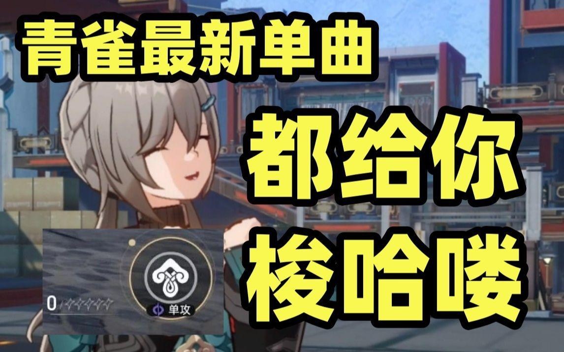 【閒聊】【星穹鐵道 青雀單曲】加入雀門，傷害與血壓，總有一個高 @崩壞：星穹鐵道 哈啦板 - 巴哈姆特