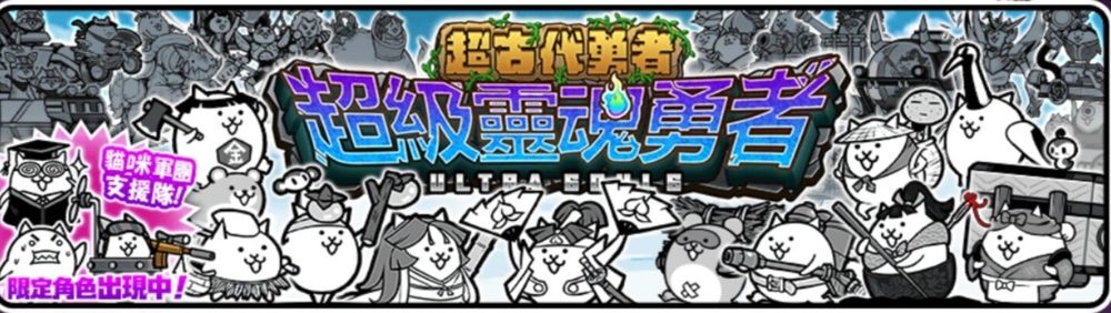 【貓咪大戰爭 攻略】【先行雙倍池快報】【個人評價】全常駐池評價一覽