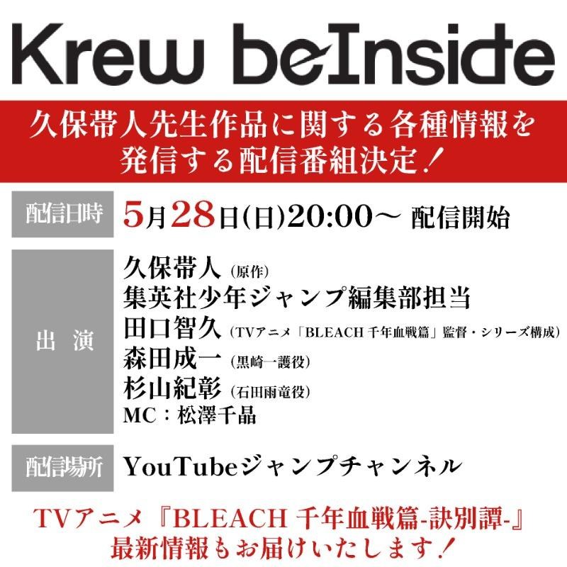 【情報】週刊少年Jump官方YouTube開設「Krew beInside」直播節目來公開久保帶人老師相關作品的最新情報 @BLEACH 死神 ...
