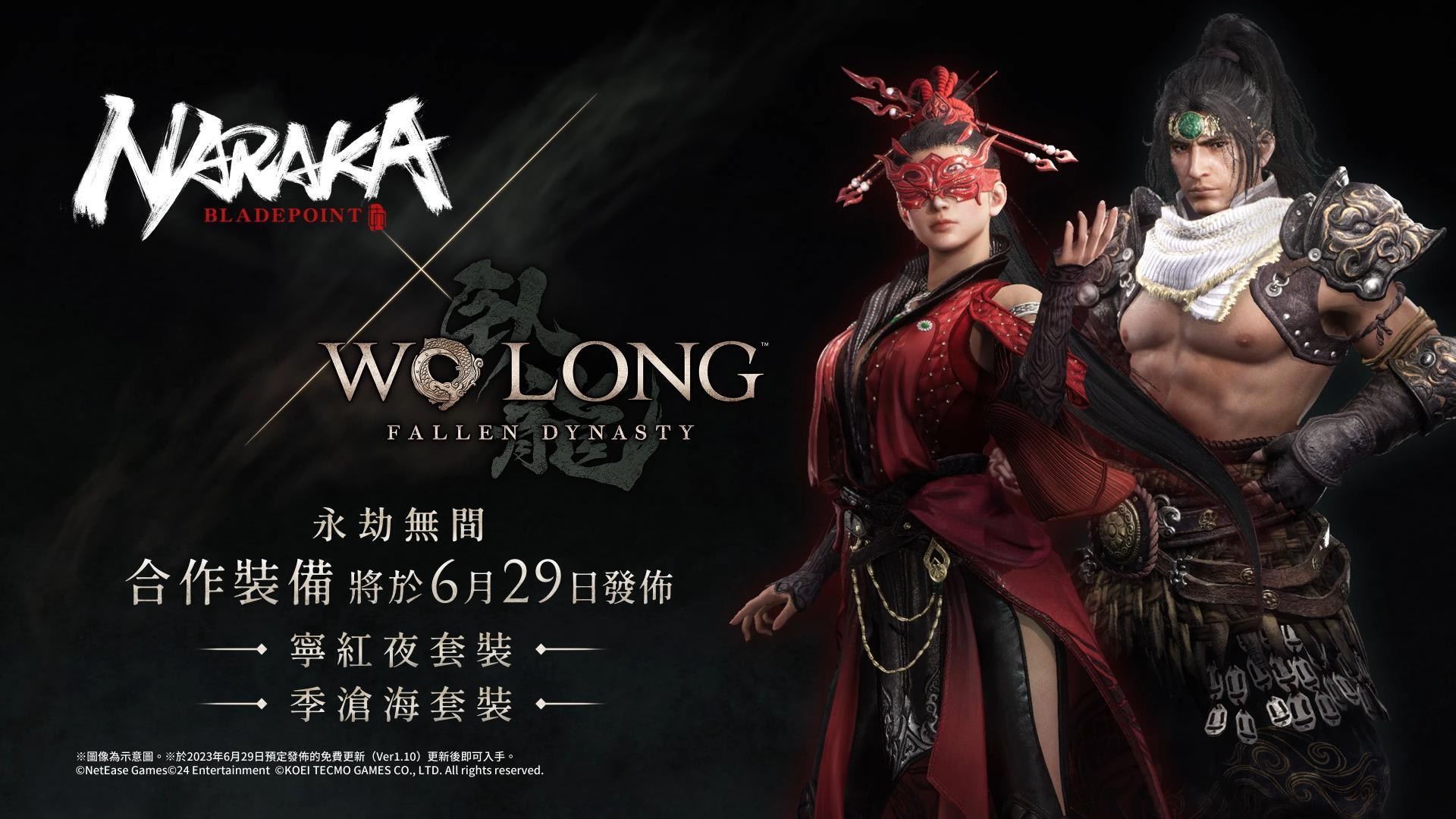 【情報】『Wo Long: Fallen Dynasty』（臥龍：蒼天隕落）×『永劫無間』聯動內容介紹影片 @臥龍：蒼天隕落 哈啦板 - 巴哈姆特