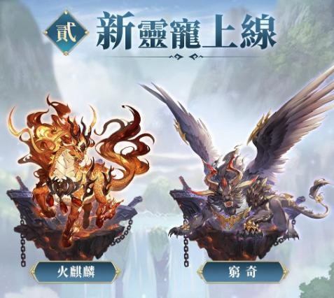新靈寵【火麒麟&窮奇】技能解析（附帶禮包購買建議） @三國志幻想大陸 哈啦板 - 巴哈姆特