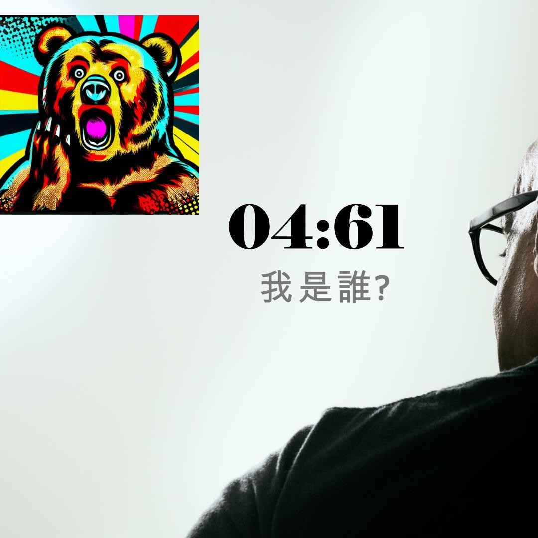 【心得】人的一生就是不斷地與本我做搏鬥,超越本我,成為超我 @酸甜苦辣留言板 哈啦板 - 巴哈姆特