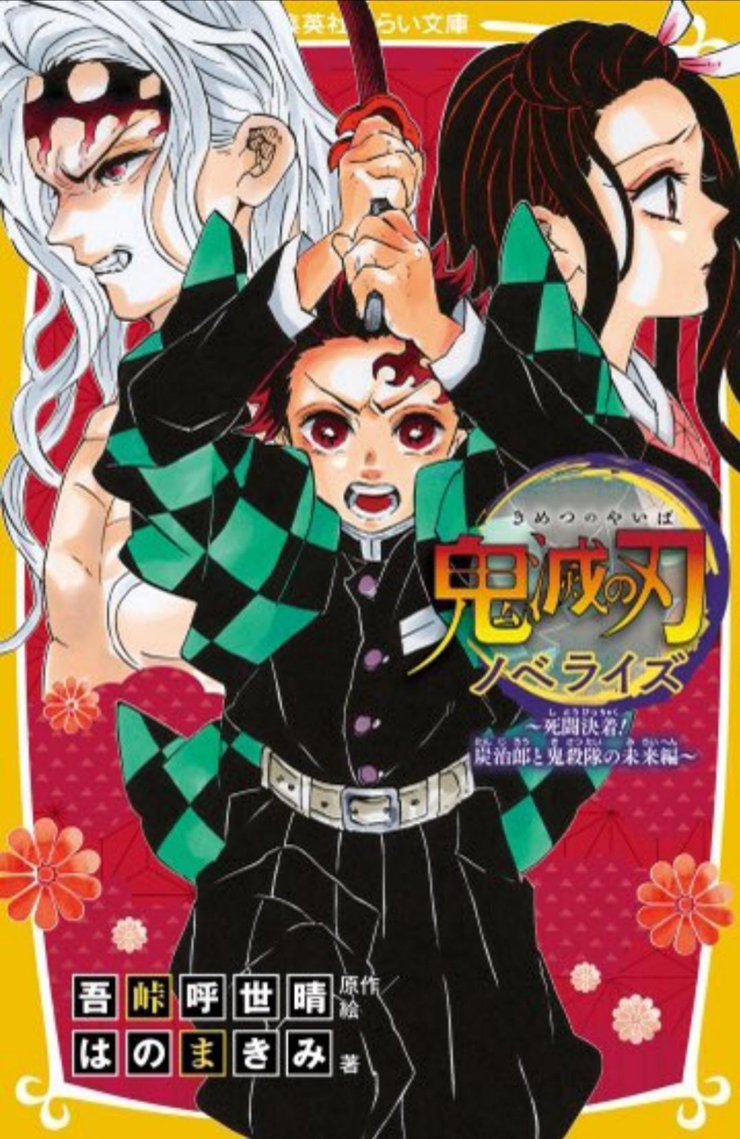 情報】《鬼滅の刃》ノベライズ~死闘決着!炭治郎と鬼殺隊の未来編