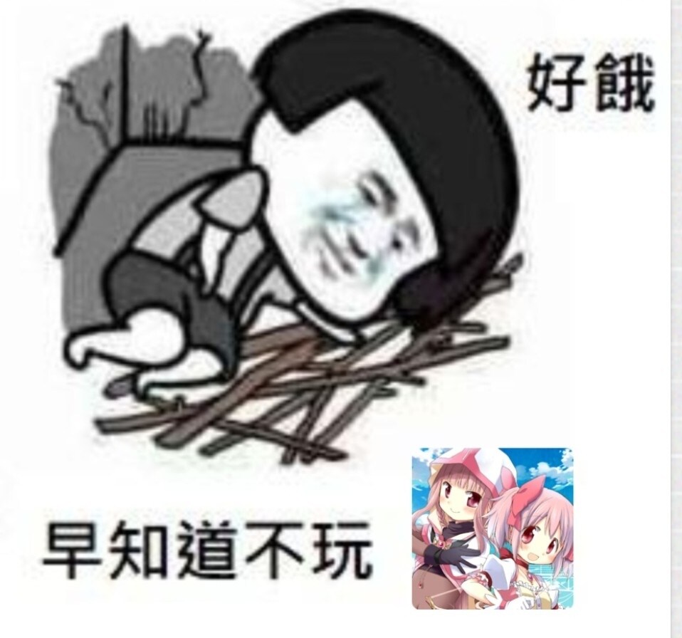 RE:【攻略】梗圖集中串 大家一起做梗圖! @魔法少女小圓 Magia Exedra（原：魔法紀錄） 哈啦板 - 巴哈姆特