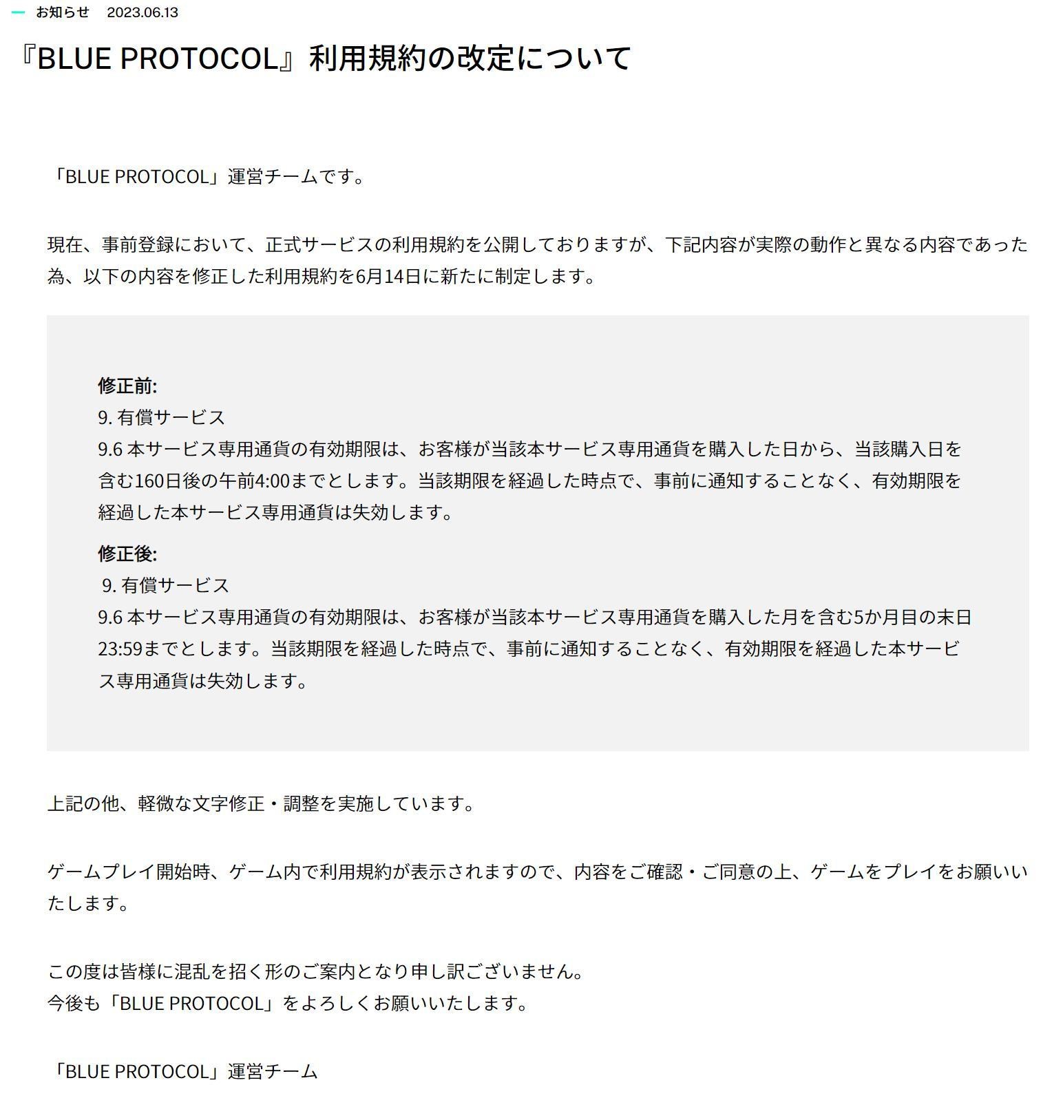 情報】6/13『BLUE PROTOCOL』利用規約の改定について@蔚藍色法則哈啦板