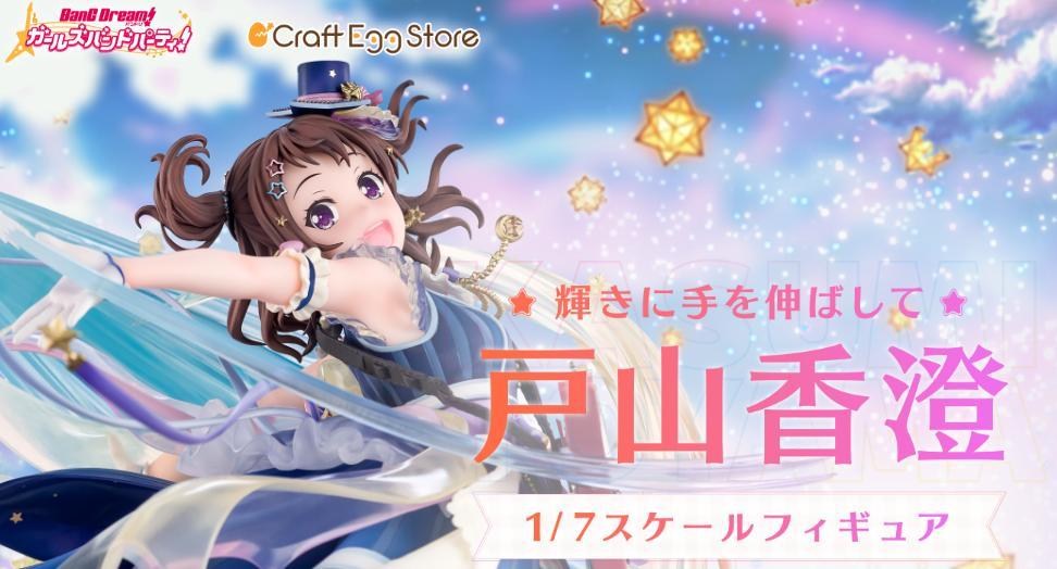 心得】Craft Egg 1/7 Bang Dream! [朝光芒伸出手] 戶山香澄@綜合公仔