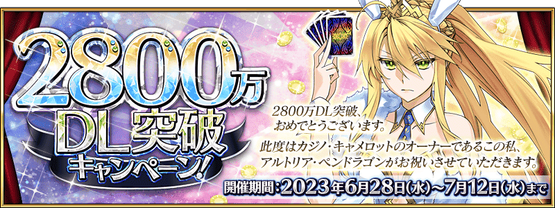 【日版】【期間限定】「2800万DL突破キャンペーン」開催！（內附懶人包） @Fate/Grand Order 哈啦板 - 巴哈姆特
