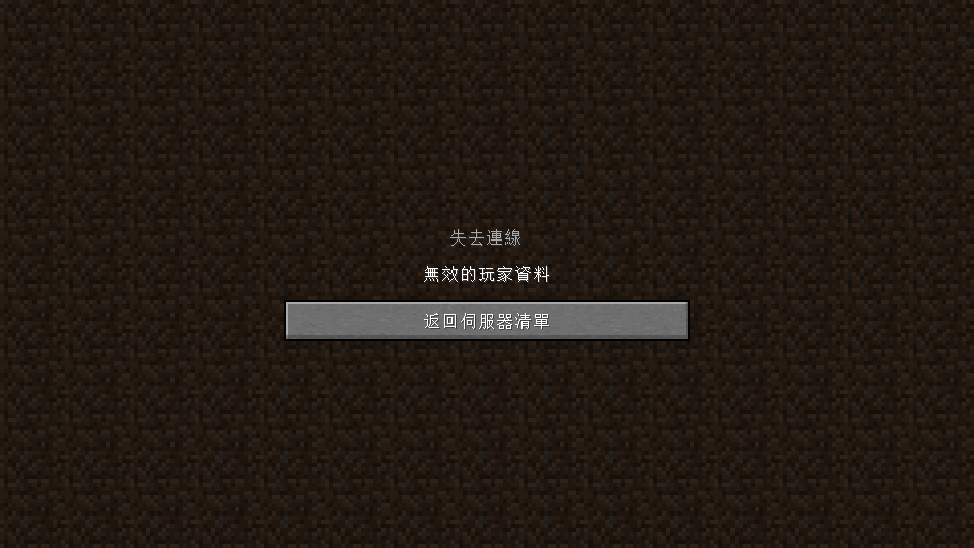 【問題】單人遊戲失去連線 @Minecraft 我的世界（當個創世神） 哈啦板 - 巴哈姆特