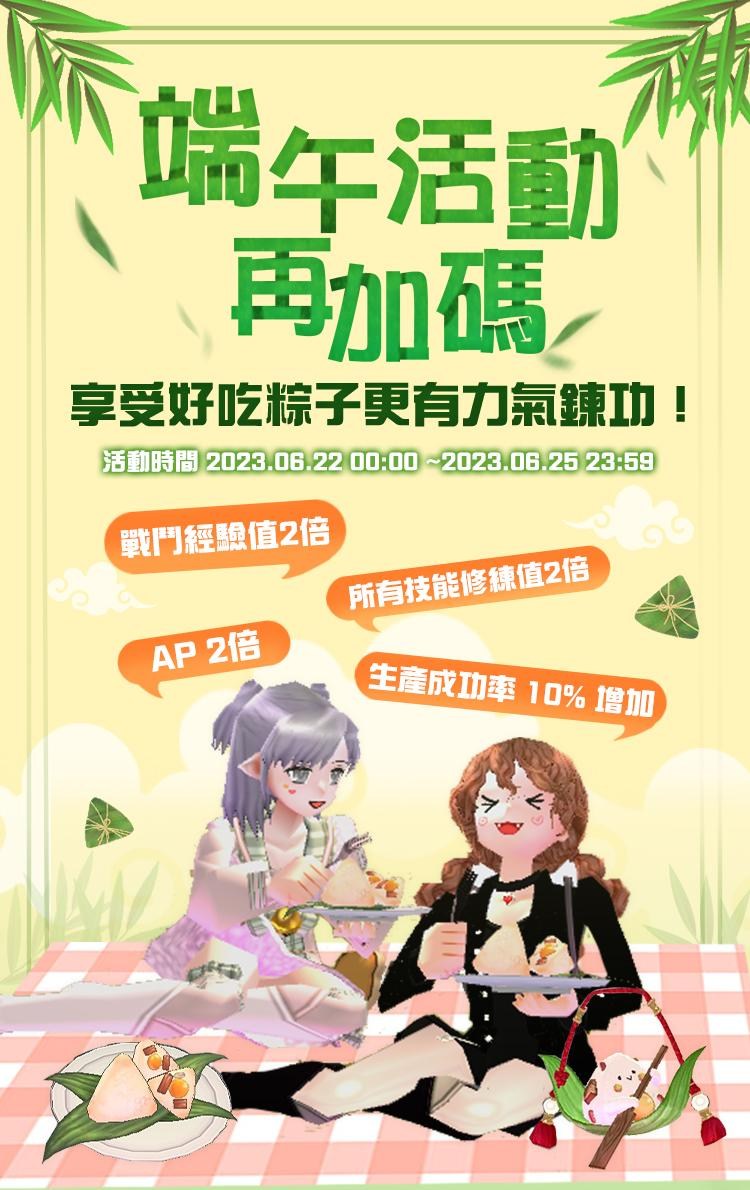 【情報】端午節加碼活動！（6/22 00:00-6/25 23:59） @新瑪奇 Mabinogi 哈啦板 - 巴哈姆特