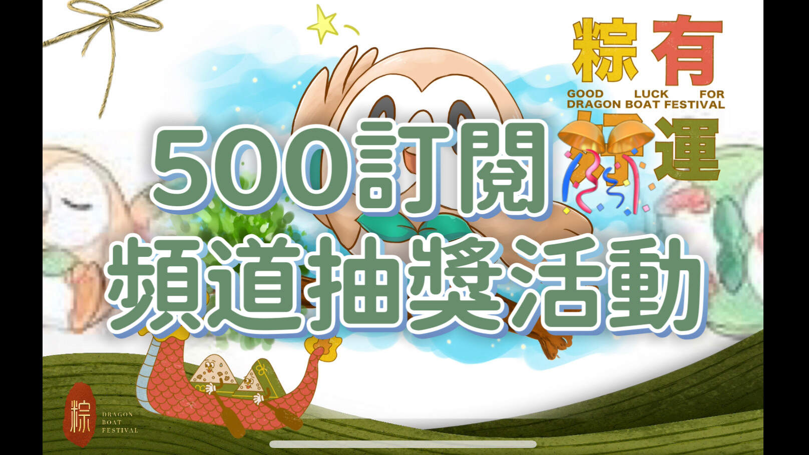 【情報】【YT頻道活動】慶祝500訂閱｜Manlu Game Live @寶可夢大集結 哈啦板 - 巴哈姆特