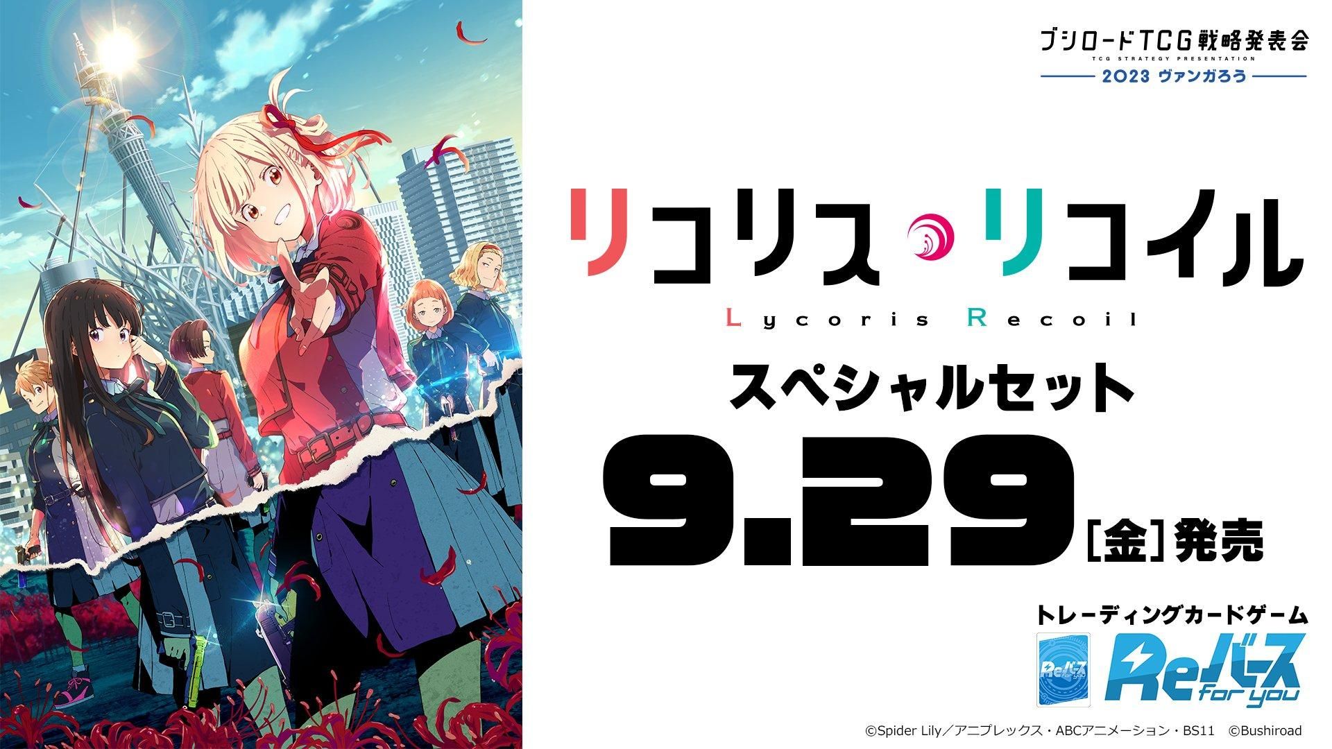 情報】Reバース《Lycoris Recoil 莉可麗絲》卡牌特別組合預計2023/9/29