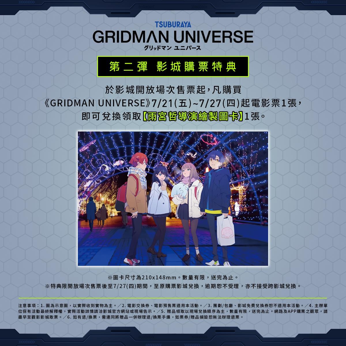 討論】GRIDMAN UNIVERSE 第二周特典@電光超人（SSSS PROJECT） 哈啦板