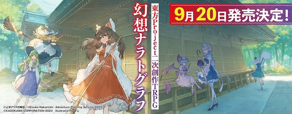 情報】日文書東方二次創作TRPG『幻想ナラトグラフ』9月20日発売決定