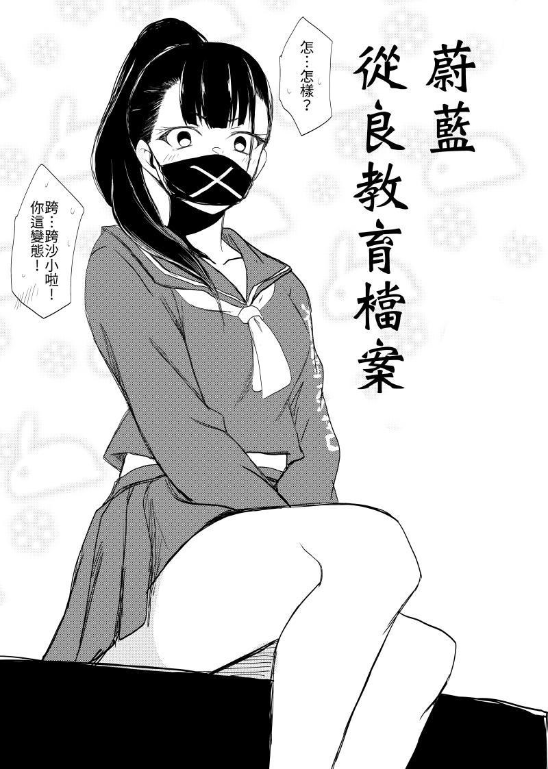 漫畫】不良從良@蔚藍檔案哈啦板- 巴哈姆特