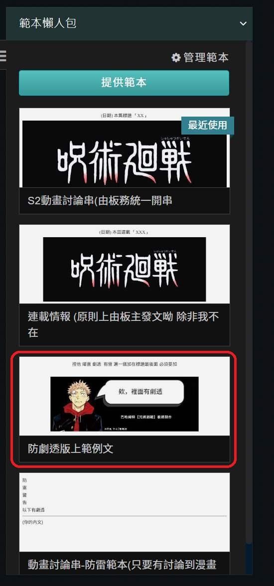 【討論】最近被刪文的版友，請進我們討論一下劇透問題 @咒術迴戰 哈啦板 - 巴哈姆特