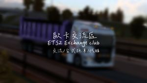【其他】美卡 卡車經銷商 @歐洲美洲卡車模擬 系列 哈啦板 - 巴哈姆特