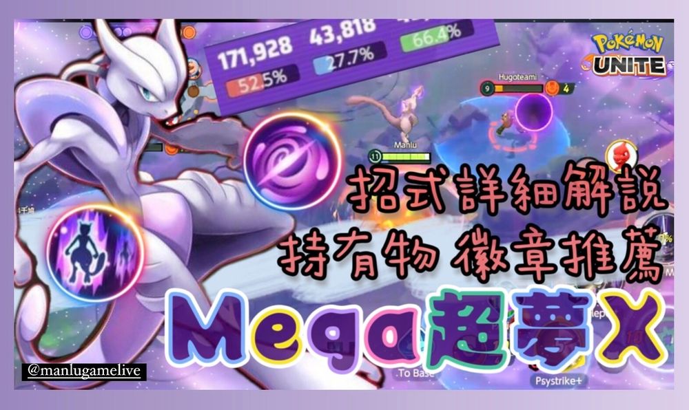 【攻略】Mega Mewtwo X 超夢X測試服搶先看‼招式實戰詳解、持有物徽章推薦｜Manlu Game Live @寶可夢大集結 哈啦板 ...