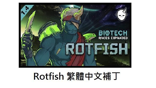 【情報】Rotfish繁體中文補丁 @邊緣世界 哈啦板 - 巴哈姆特