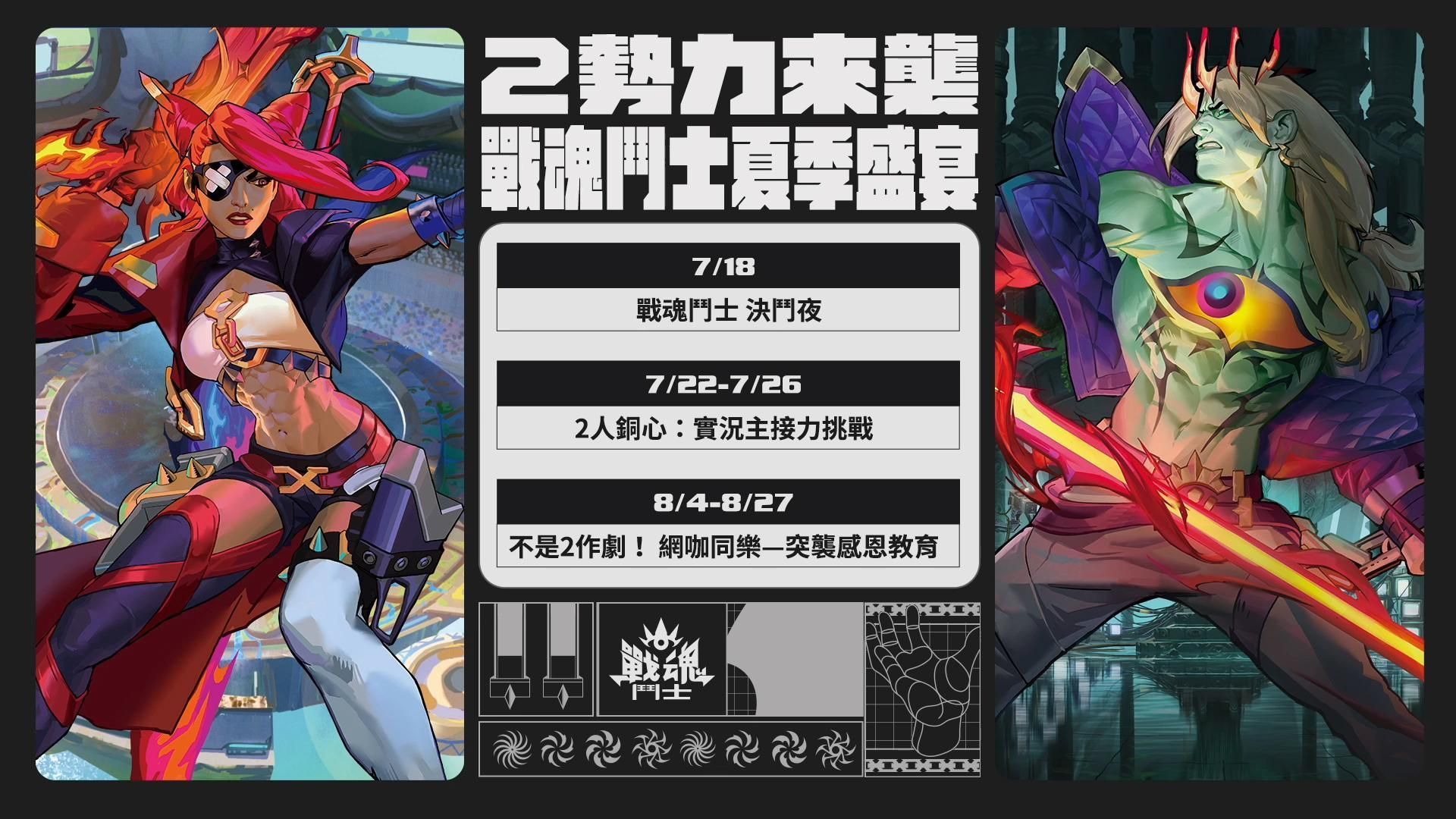 【情報】戰魂鬥士 決鬥夜 直播懶人包 英雄聯盟 League Of Legends 哈啦板 巴哈姆特