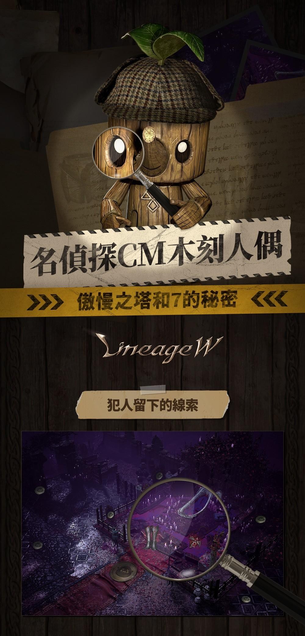 情報】[活動] <名偵探CM木刻人偶~ 傲慢之塔和7的秘密~>活動說明@天堂W 哈啦板- 巴哈姆特