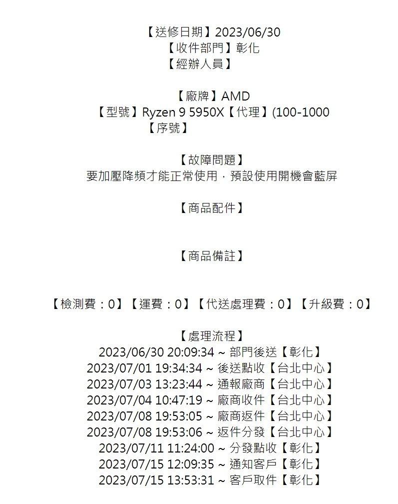 RE:【心得】AMD Ryzen 9 5950X 美亞水貨RMA心得與教學@電腦應用綜合