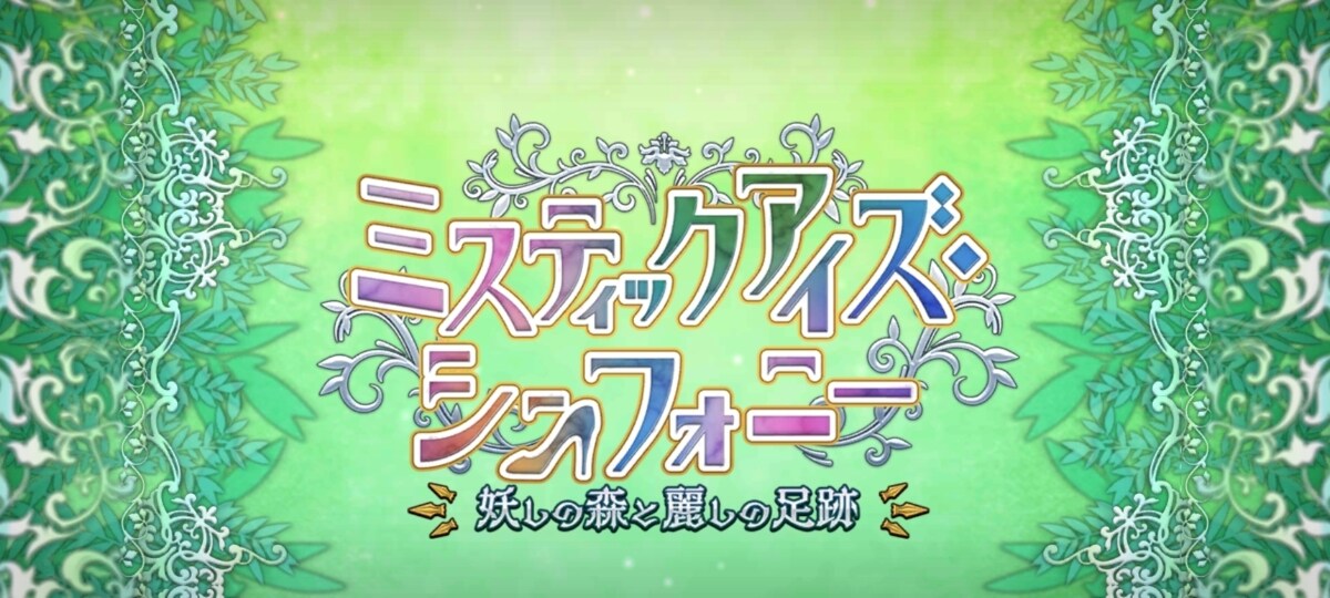 討論】【日版】「ミスティックアイズ・シンフォニー～妖しの森と麗しの