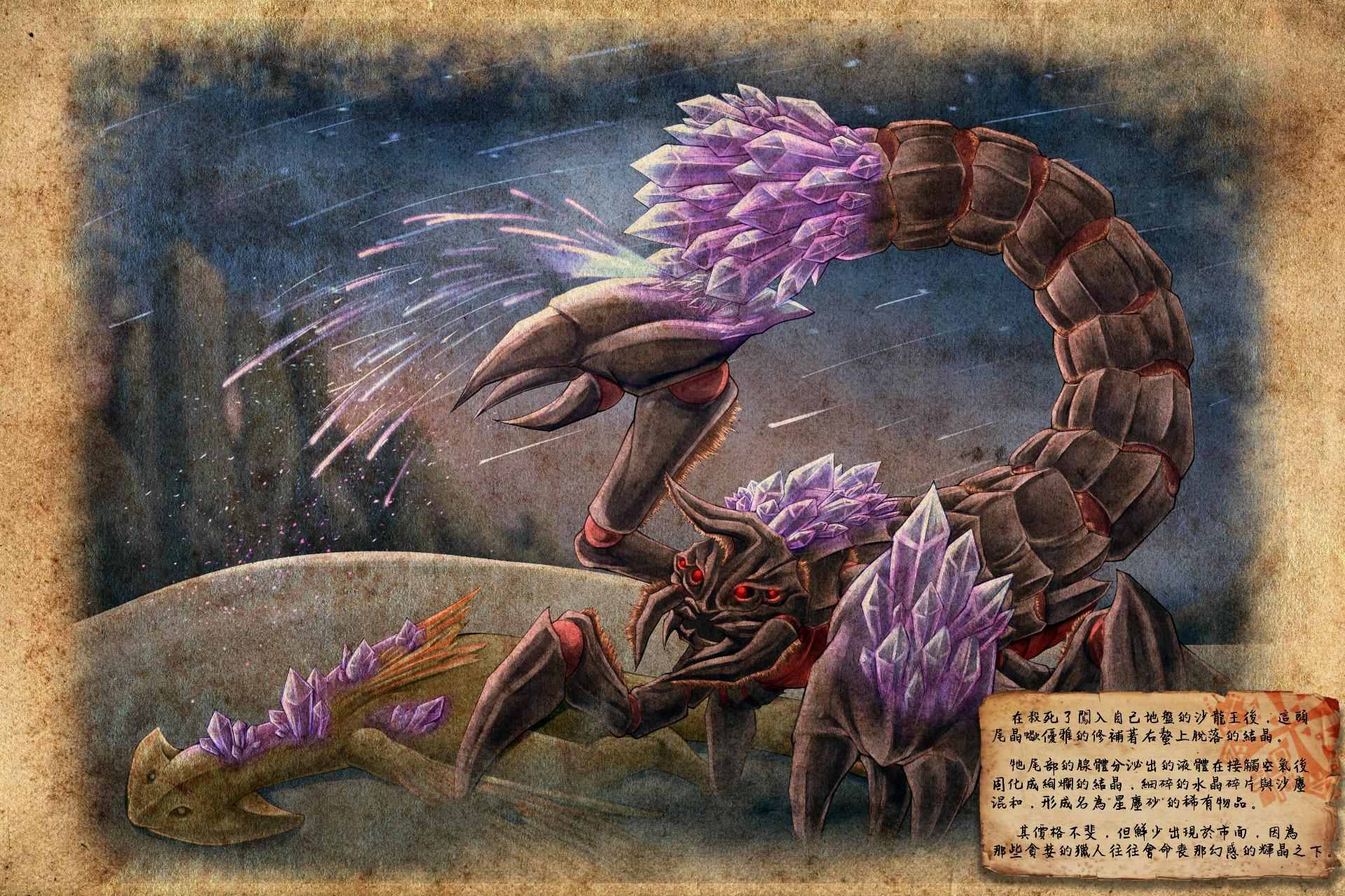 【其他】觀察手稿-尾晶蠍 @魔物獵人 系列 哈啦板 - 巴哈姆特