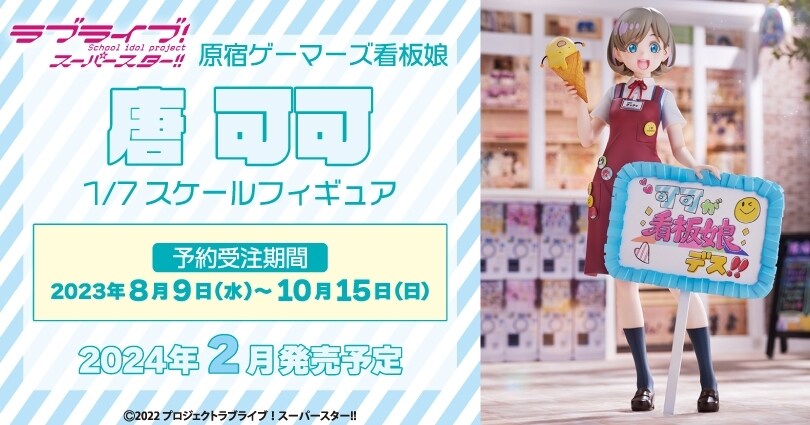 情報】原宿ゲーマーズ看板娘「唐可可」1/7模型8月9日開訂@綜合公仔玩具
