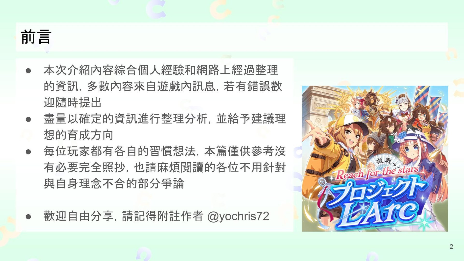 【心得】日版 2.5 周年新模式 Project L'Arc 育成介紹（9/2 更新） @賽馬娘Pretty Derby 哈啦板 - 巴哈姆特