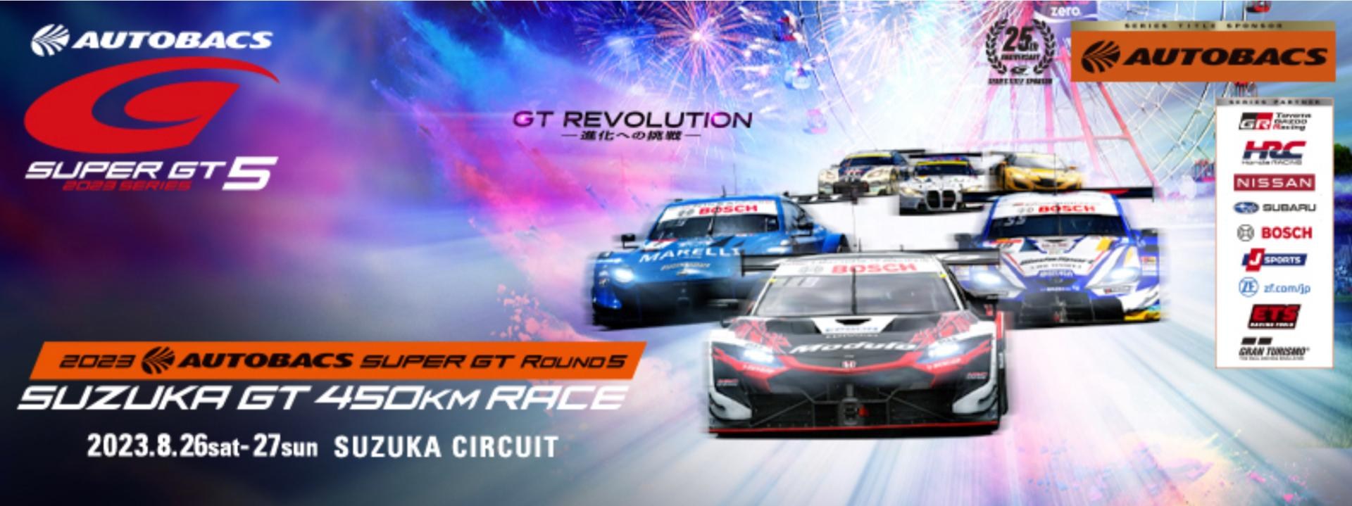 情報】2023 Super GT 第五戰鈴鹿450km(8/26~8/27) @跑車浪漫旅系列(GT