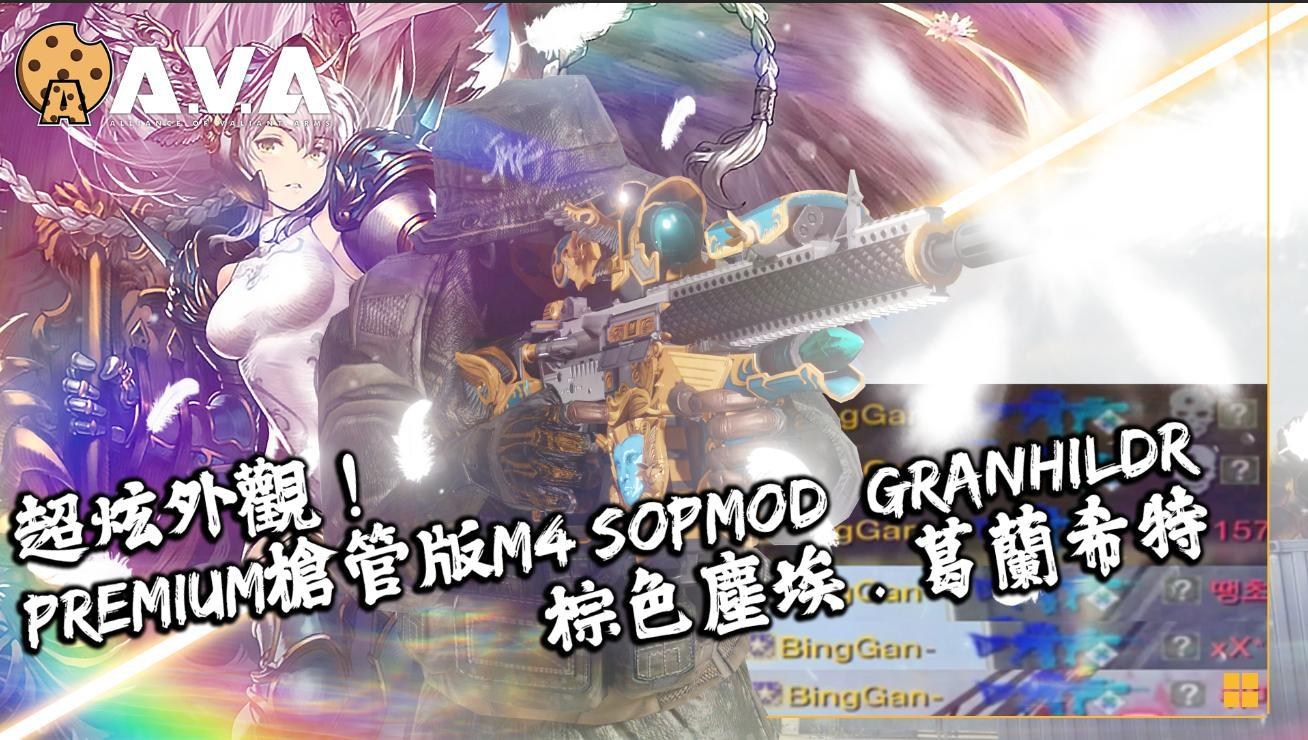 心得】【4K 戰地之王AVA】 最炫酷外觀！ M4 SOPMOD 葛蘭西特（棕色塵埃