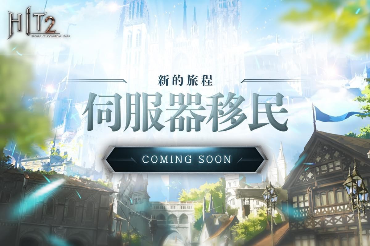 【情報】《HIT2》角色伺服器轉移公告 @HIT 2 哈啦板 - 巴哈姆特