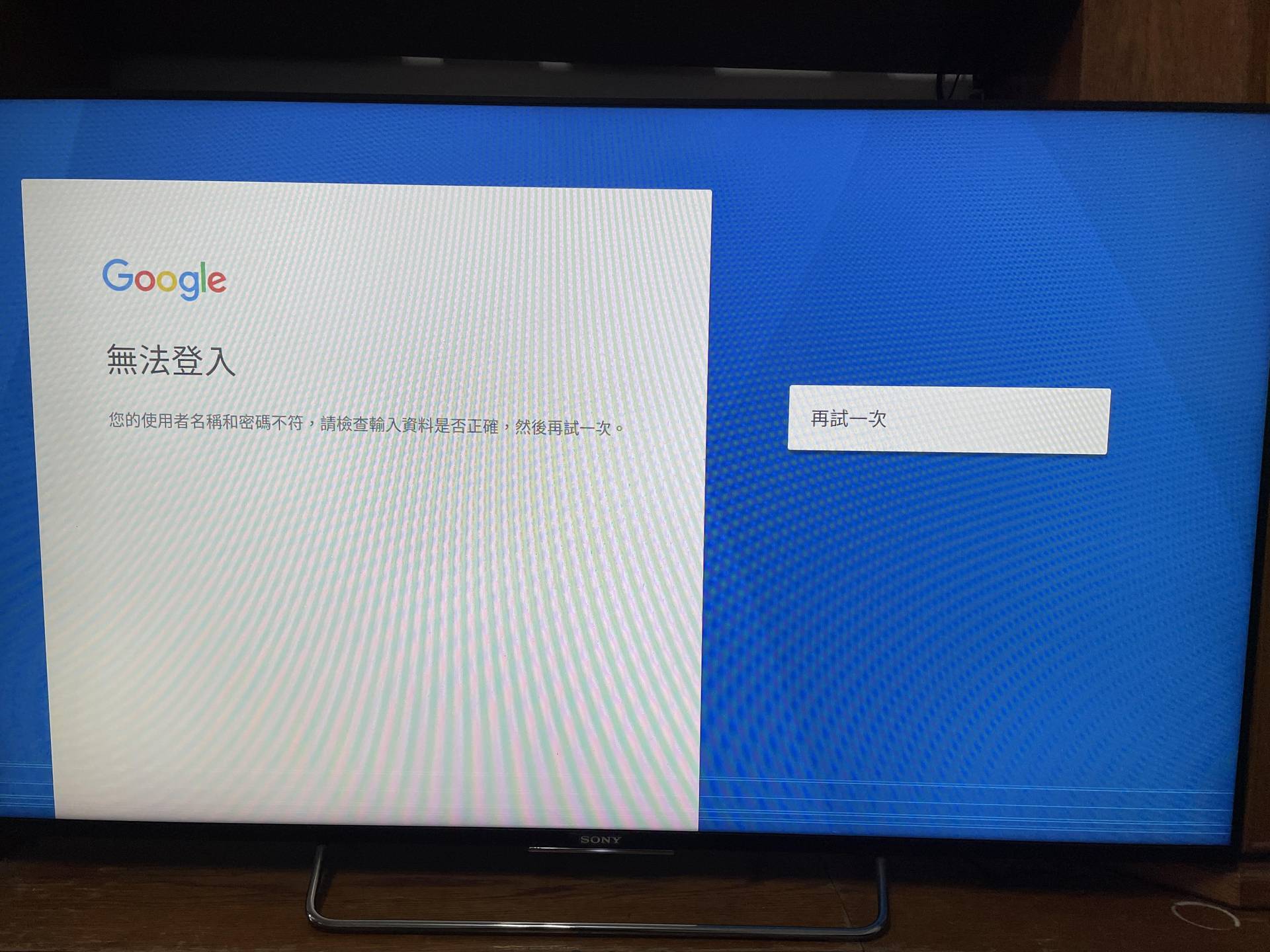 問題】Sony電視無法登入google帳號@影音視聽討論區哈啦板- 巴哈姆特