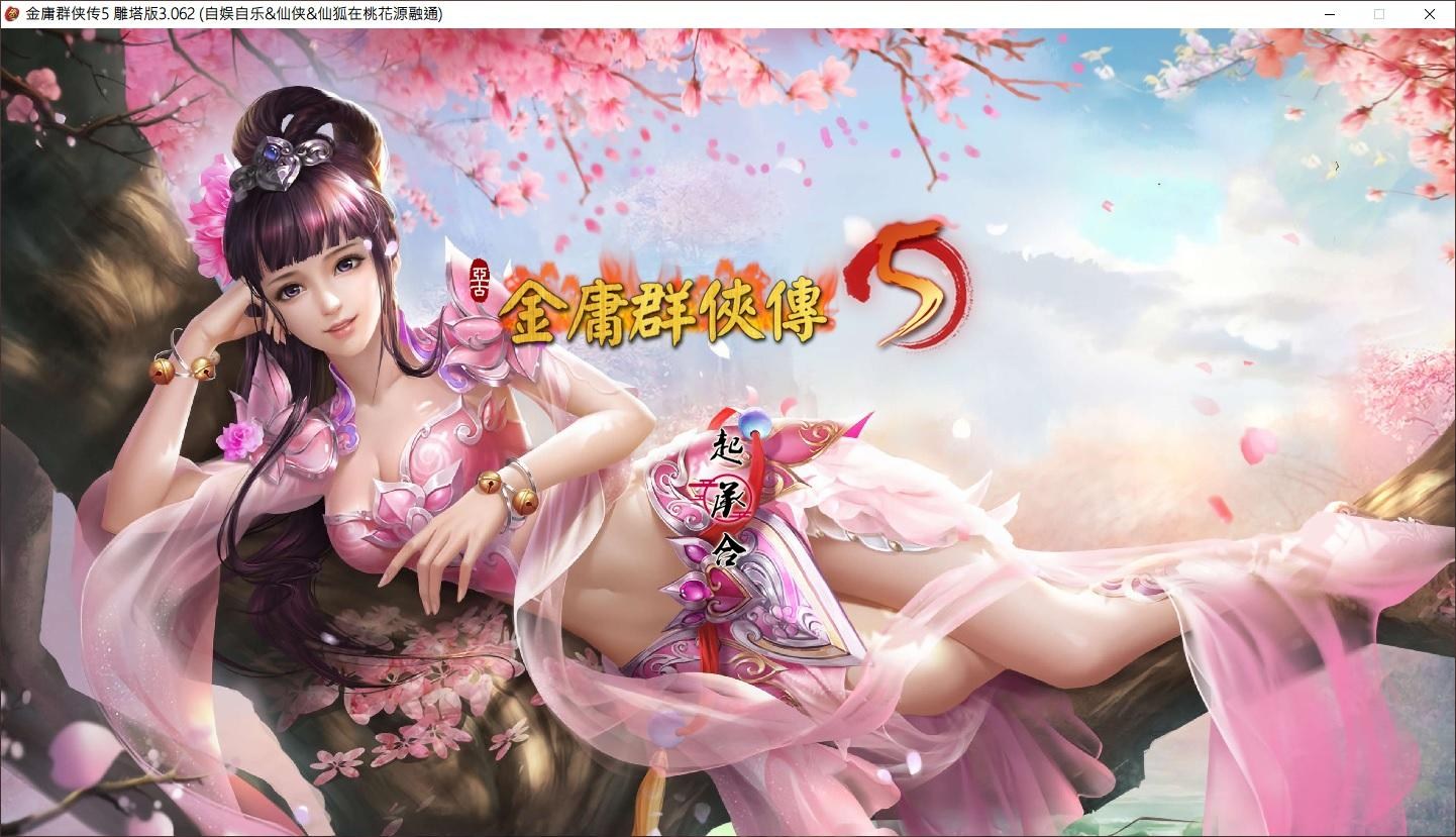 情報】金庸群俠傳5 云劍整合版@金庸群俠傳哈啦板- 巴哈姆特