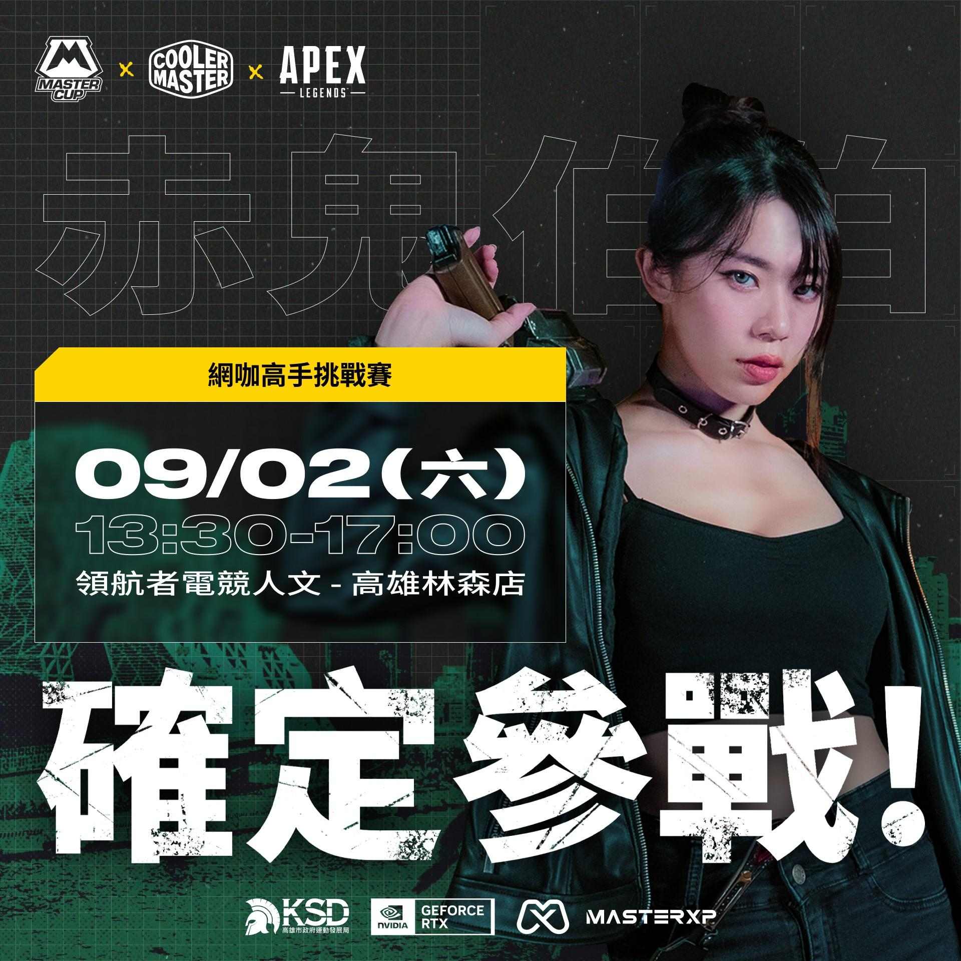 【情報】台灣首場大型線下賽【Master Cup x Apex高雄電競大師盃】開跑啦！總獎金池31萬！ @APEX 英雄 哈啦板 - 巴哈姆特