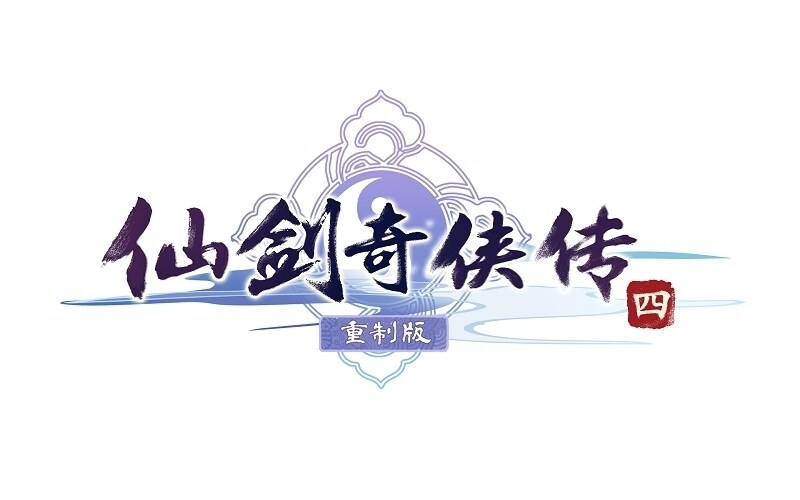【情報】仙劍四重製版 LOGO公開 @仙劍奇俠傳 系列 哈啦板 - 巴哈姆特