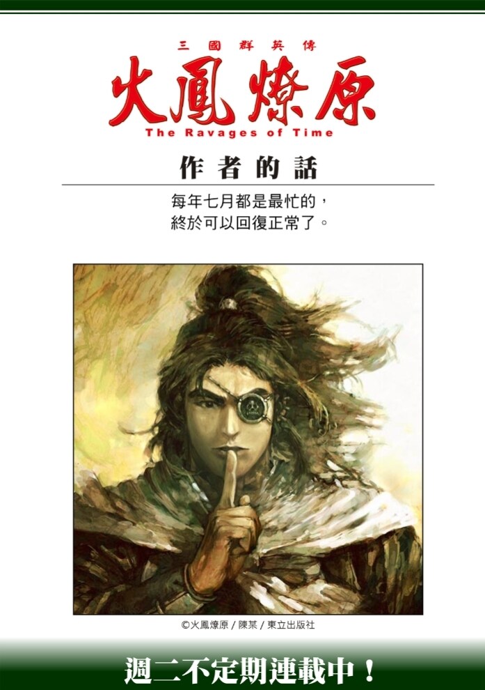 【情報】第五百八十九回 刀俎魚肉 @火鳳燎原 哈啦板 - 巴哈姆特