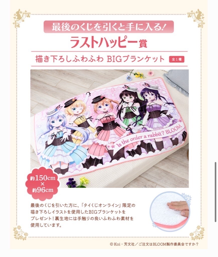 ご注文はうさぎですか？ BLOOM ラストハッピー賞 ふわふわBIG