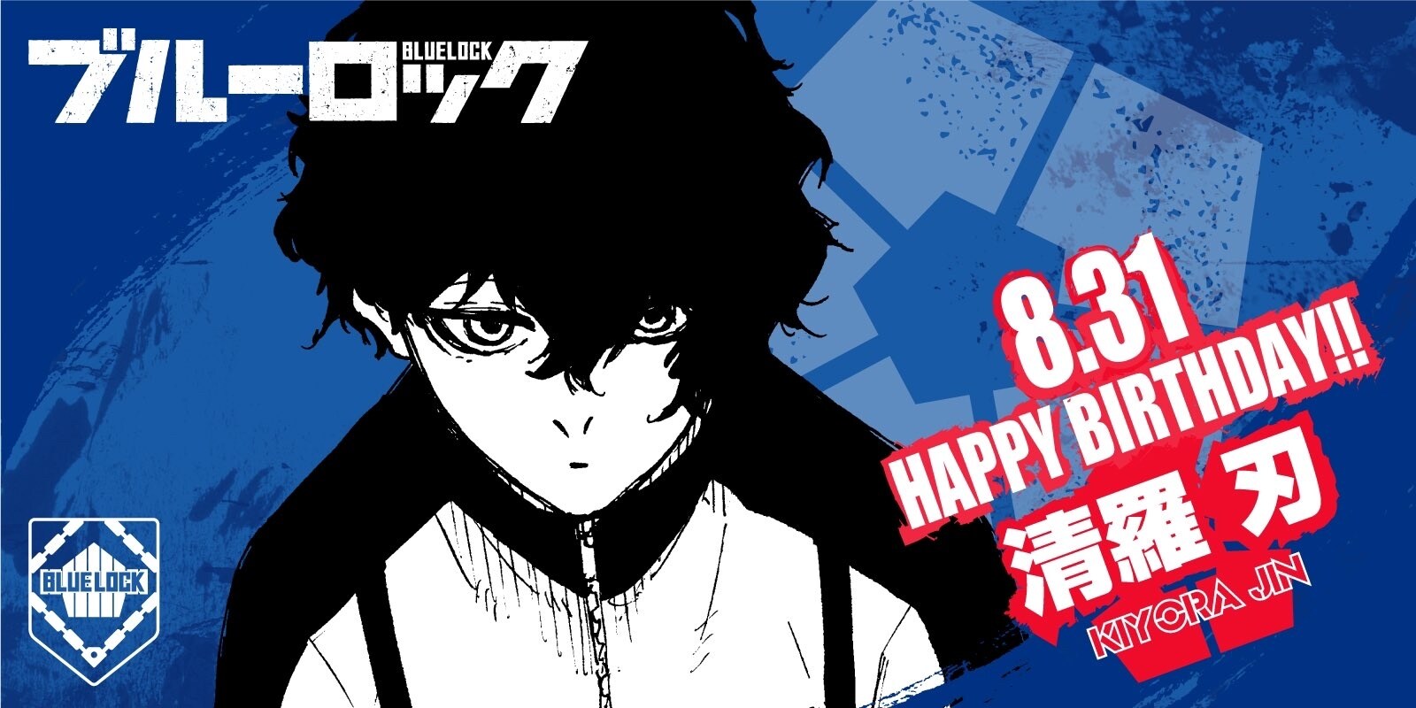 情報】8月31日清羅刃生日祝賀@BLUE LOCK 藍色監獄哈啦板- 巴哈姆特