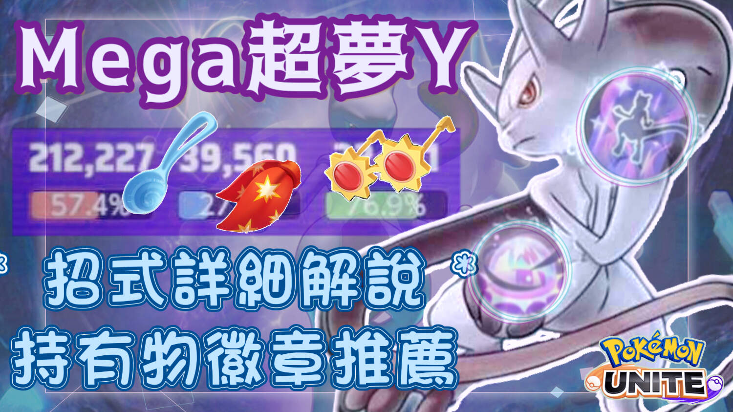 【情報】Mega Mewtwo Y 超夢Y測試服搶先看‼招式實戰詳解、持有物徽章推薦｜Manlu Game Live @寶可夢大集結 哈啦板 ...