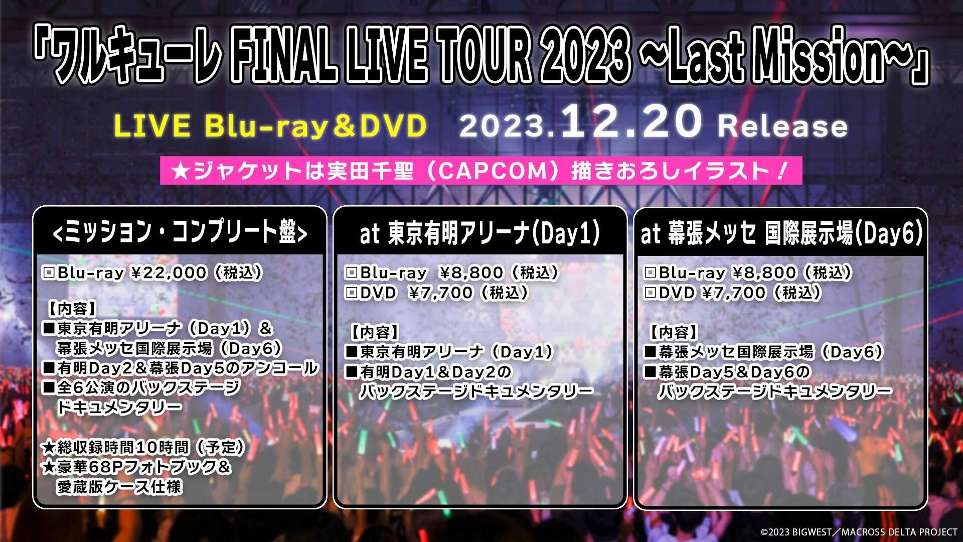 ワルキューレ FINAL LIVE TOUR 2023 コンプリート盤 Amazon.co.jp: ワルキューレ FINAL LIVE TOUR 2023 ～Last