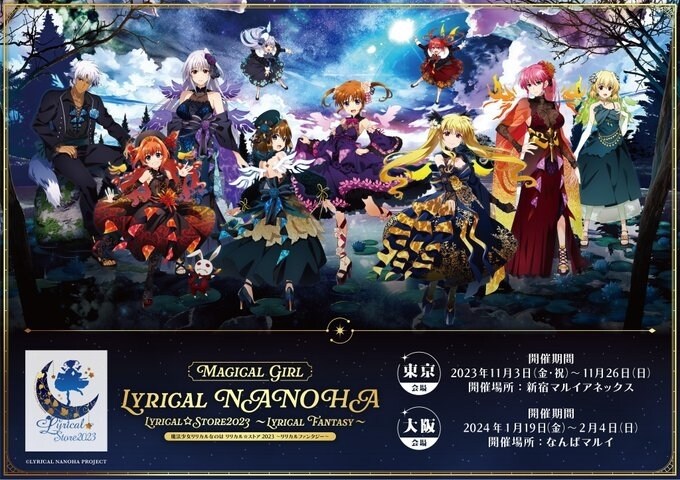 情報】魔法少女リリカルなのはリリカル☆ストア2023～リリカル