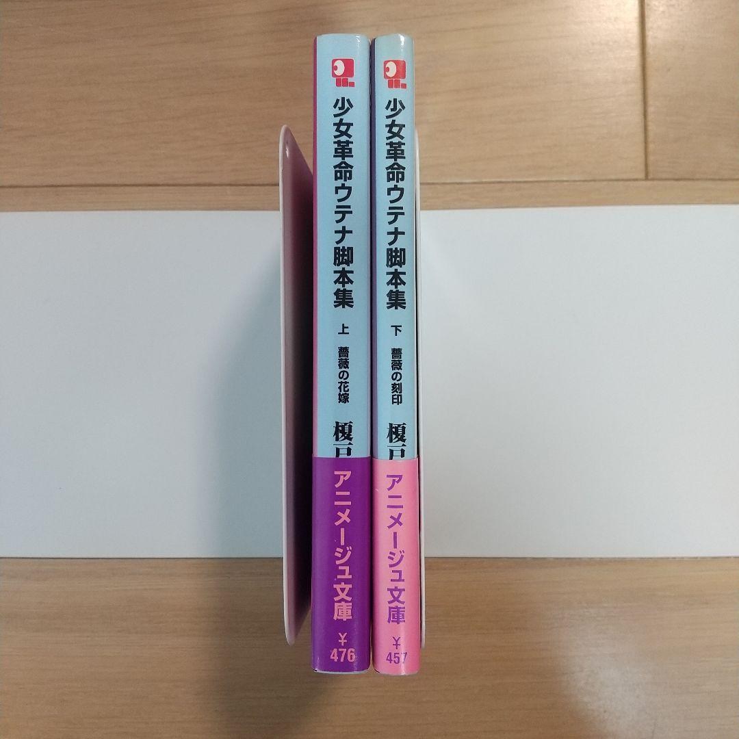 少女革命ウテナ 脚本集 上下 セット 薔薇の花嫁 薔薇の刻印