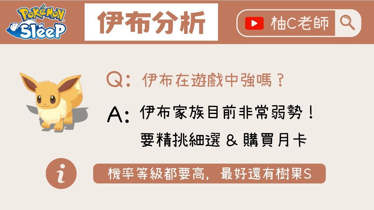 【心得】最強伊布2.0｜伊布進化指南 @Pokémon Sleep 哈啦板 - 巴哈姆特