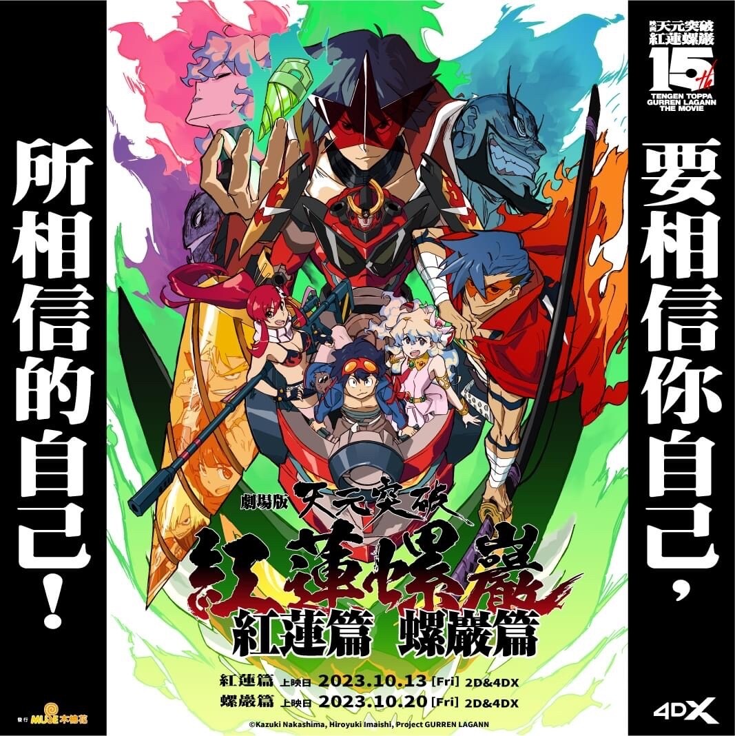 【情報】『天元突破 紅蓮螺巖 劇場版』全臺上映影城公告 @天元突破 紅蓮螺巖 哈啦板 - 巴哈姆特
