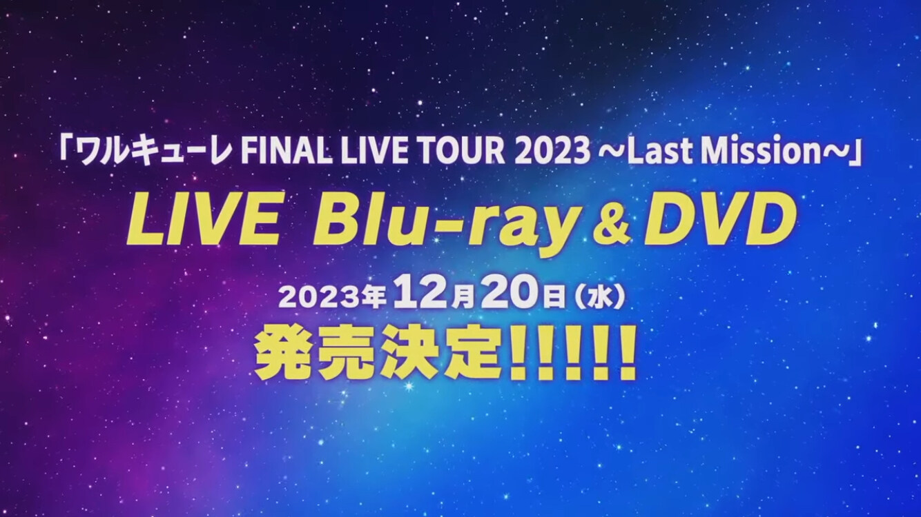 情報】ワルキューレFINAL LIVE TOUR 2023 ～Last Misson～Blu