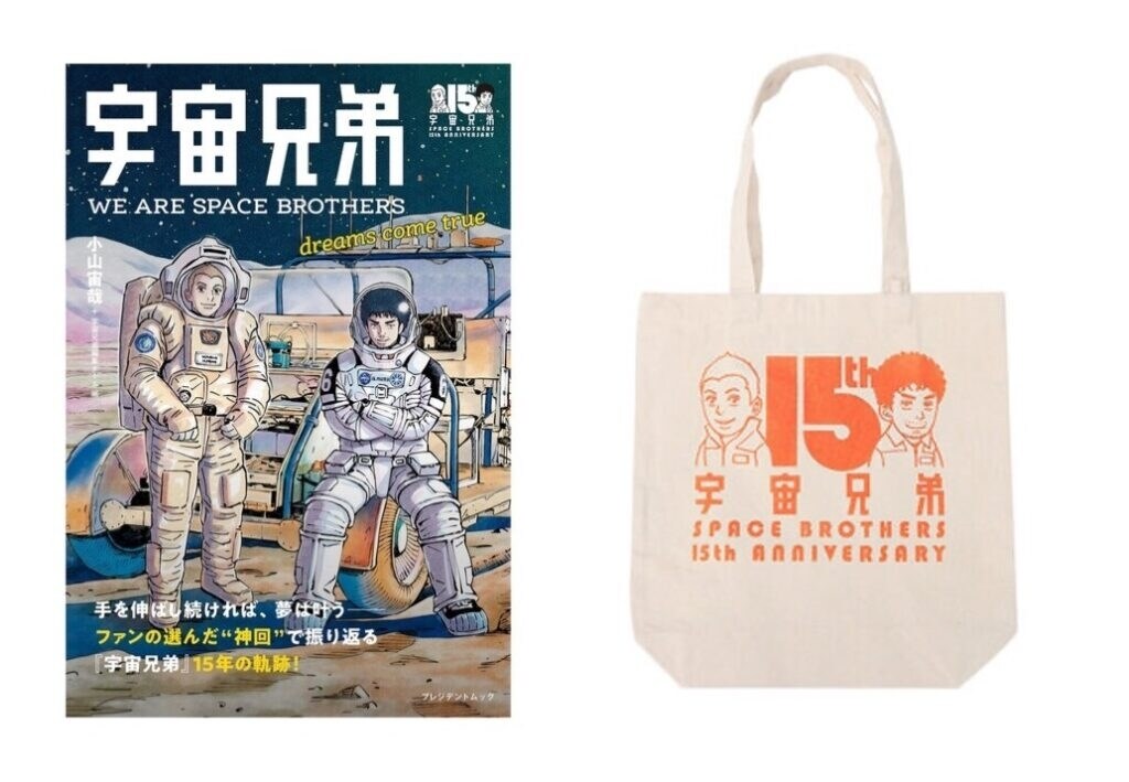 情報】將在9月20日發售兩本《宇宙兄弟》書籍與15週年托特包@宇宙兄弟哈