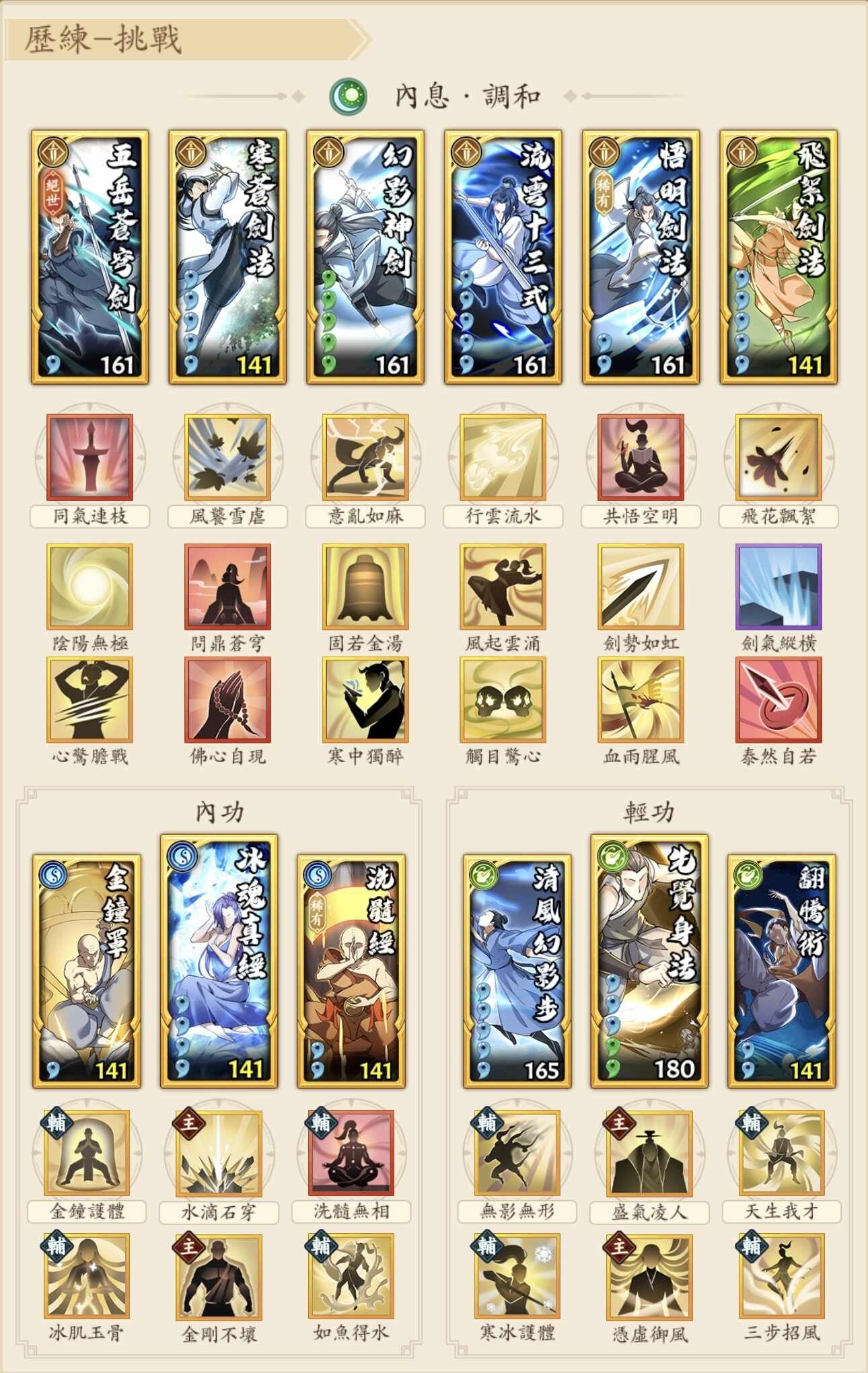 【無名江湖 攻略】調和劍各階段套路參考